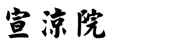 宣凉院